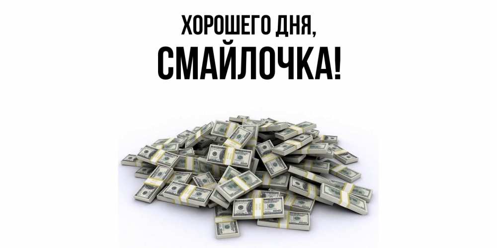 Открытка  для любимых и родных. смайлочка, Хорошего дня  