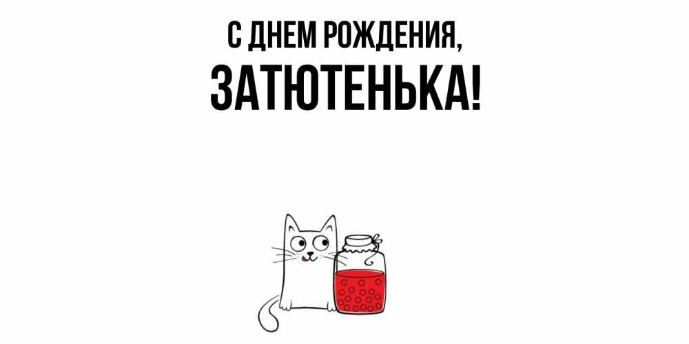Картинка С днем рождения, затютенька