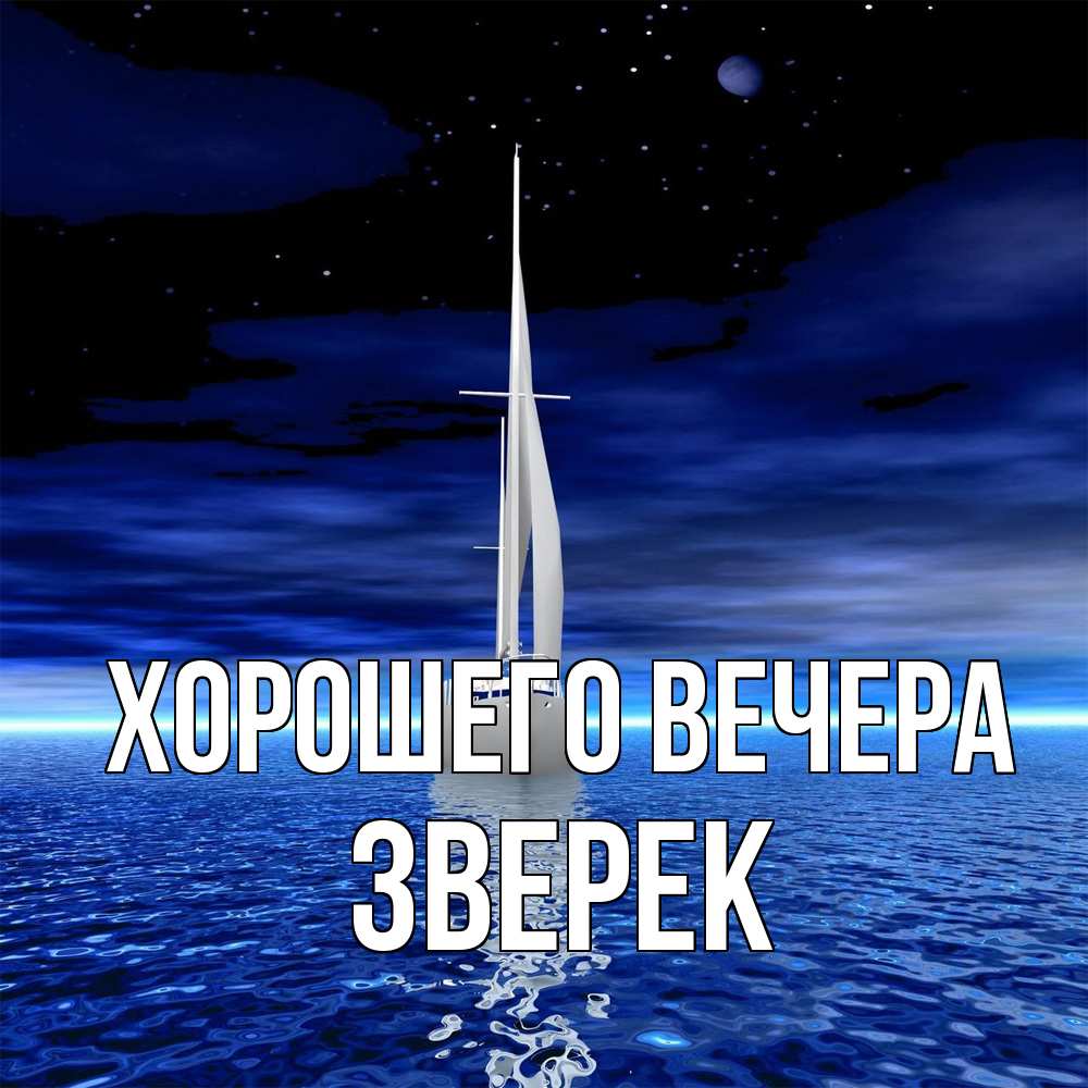 Открытка  для любимых и родных. зверек, Хорошего вечера  
