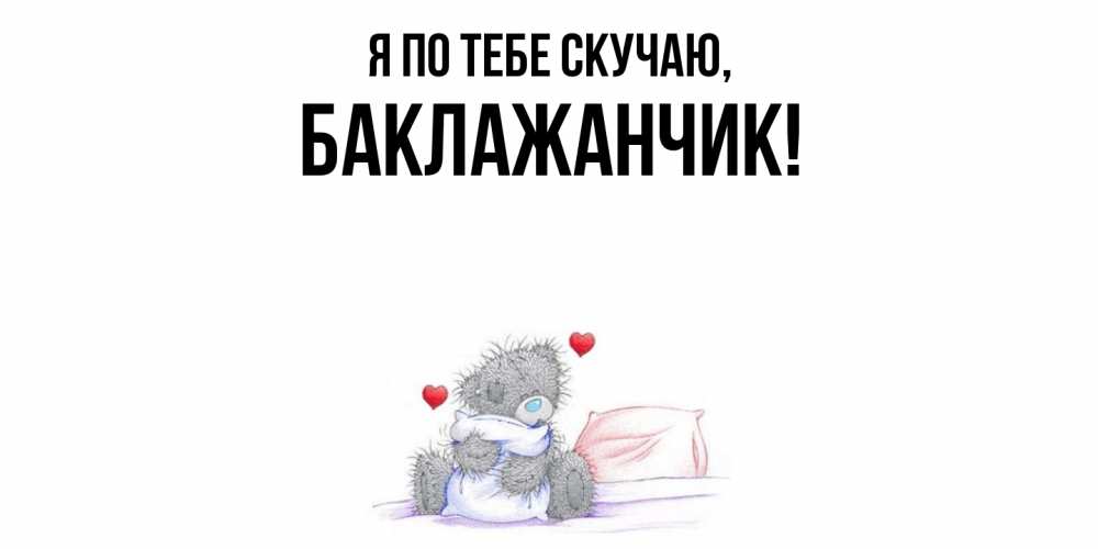 Открытка с именем, баклажанчик, Я по тебе скучаю