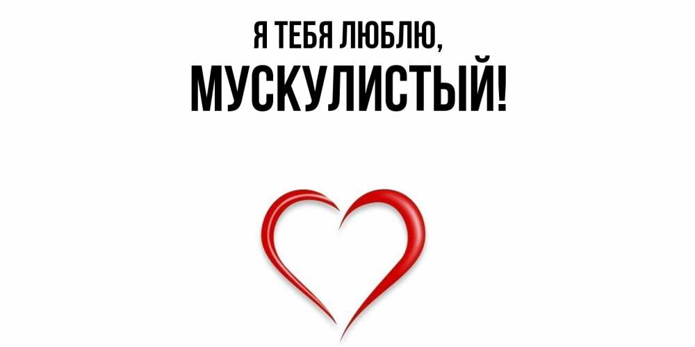 Открытка с именем, мускулистый, Я тебя люблю
