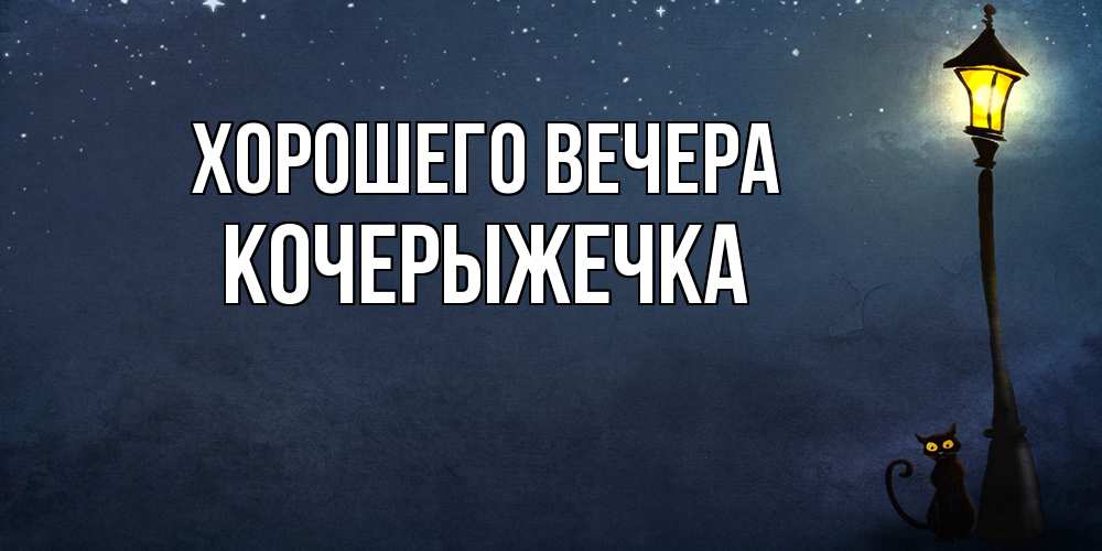 Картинка Хорошего вечера, кочерыжечка