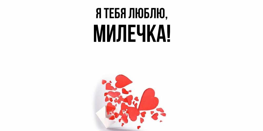 Картинка Я тебя люблю, милечка