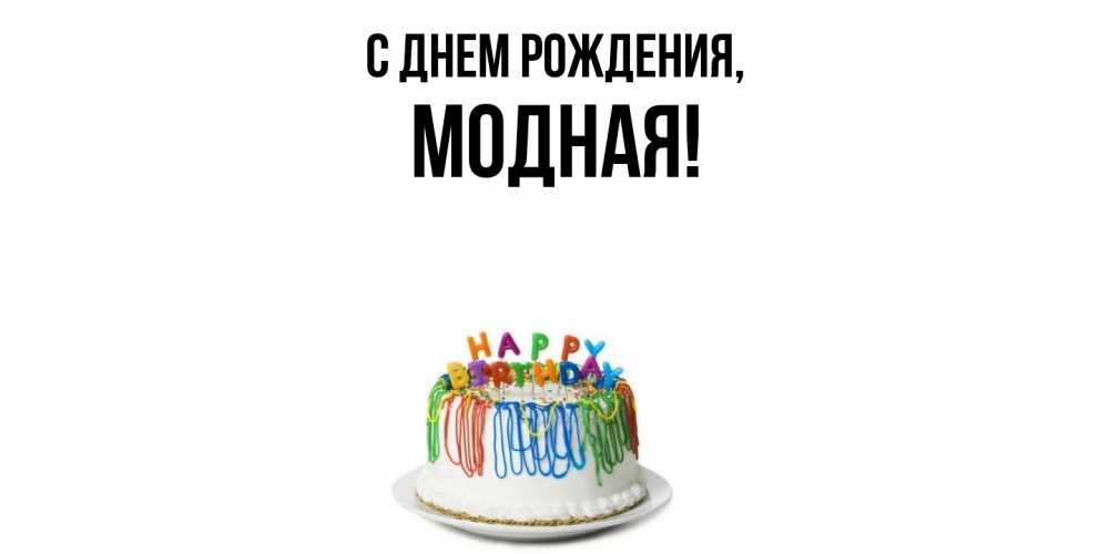 Открытка  для любимых и родных. модная, С днем рождения  