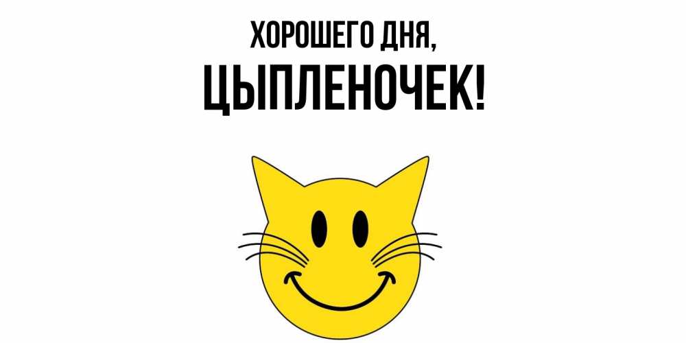 Картинка Хорошего дня, цыпленочек