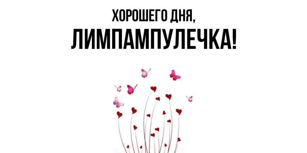 Открытка  для любимых и родных. лимпампулечка, Хорошего дня  