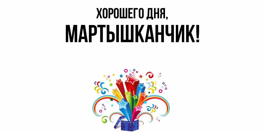 Открытка  для любимых и родных. мартышканчик, Хорошего дня  