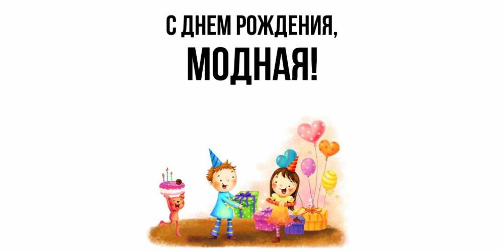 Открытка  для любимых и родных. модная, С днем рождения  