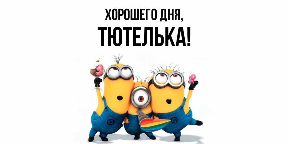 Открытка  для любимых и родных. тютелька, Хорошего дня  