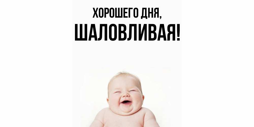 Открытка  для любимых и родных. шаловливая, Хорошего дня  