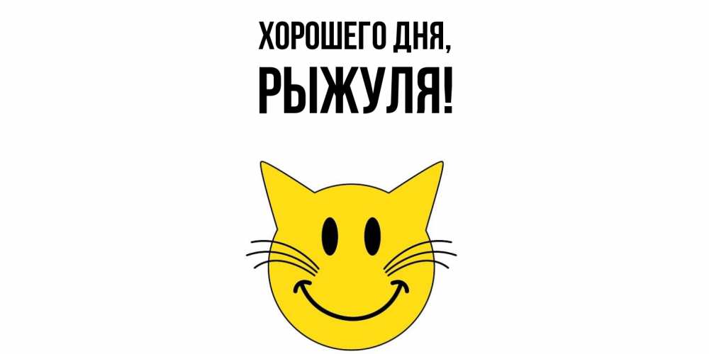 Картинка Хорошего дня, рыжуля