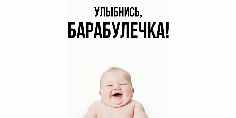 Открытка  для любимых и родных. барабулечка, Улыбнись  