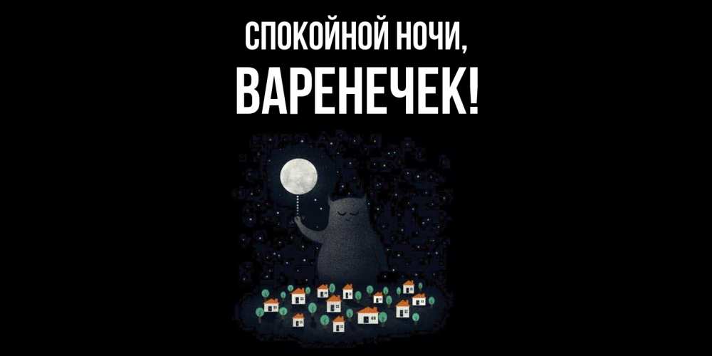 Открытка  для любимых и родных. варенечек, Спокойной ночи  