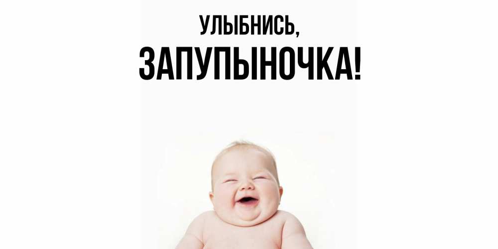 Открытка  для любимых и родных. запупыночка, Улыбнись  