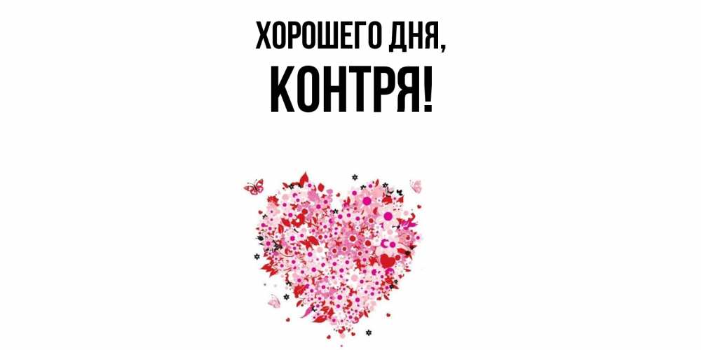 Открытка  для любимых и родных. контря, Хорошего дня  