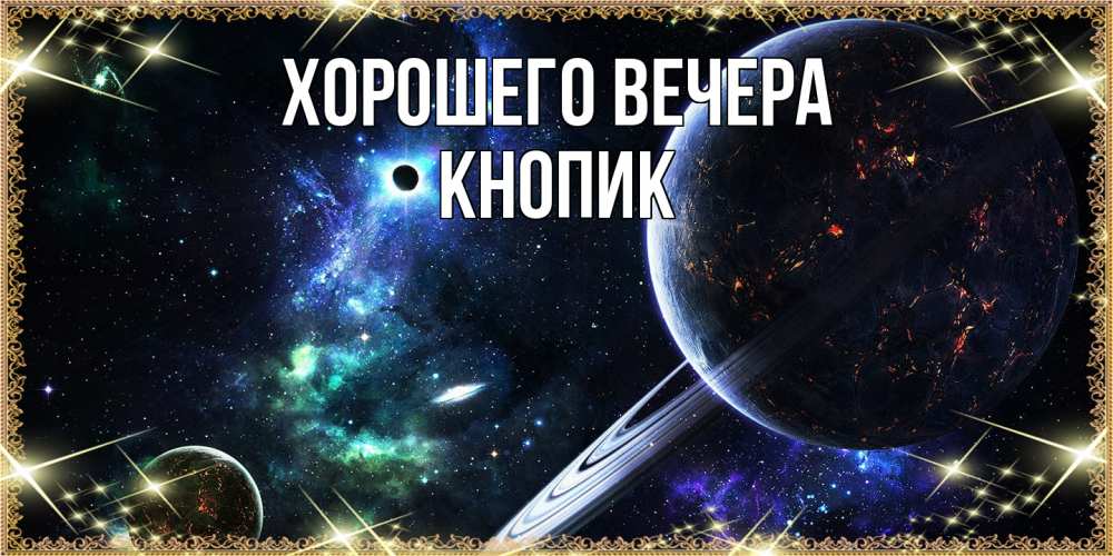 Картинка Хорошего вечера, кнопик