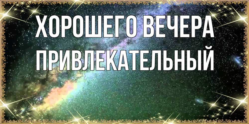 Открытка  для любимых и родных. привлекательный, Хорошего вечера  