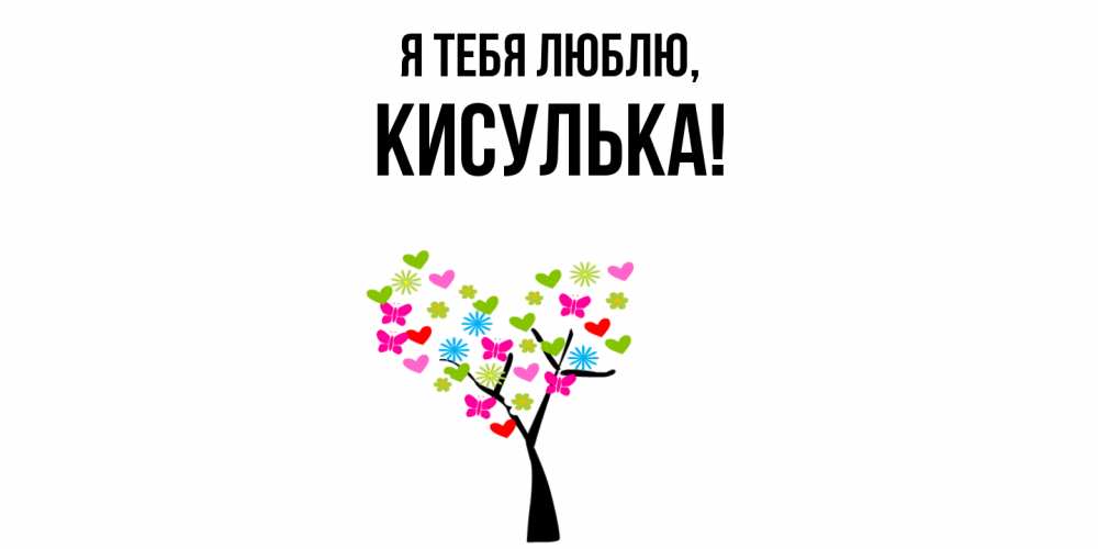 Открытка  для любимых и родных. кисулька, Я тебя люблю  