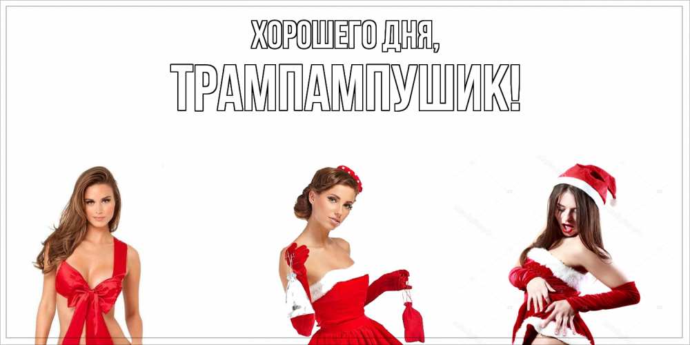 Открытка  для любимых и родных. трампампушик, Хорошего дня  