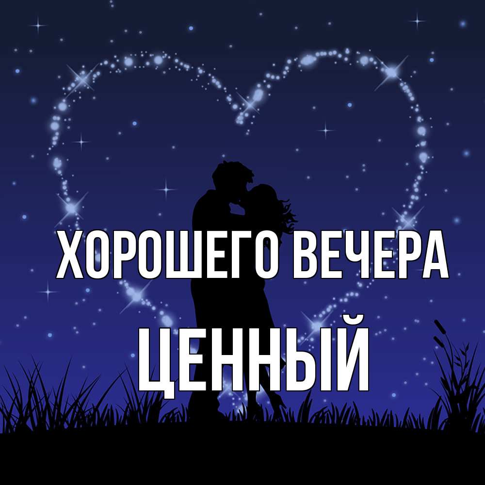 Открытка  для любимых и родных. ценный, Хорошего вечера  