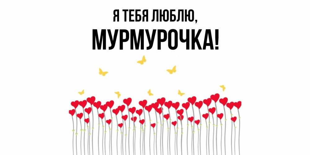 Картинка Я тебя люблю, Мурмурочка