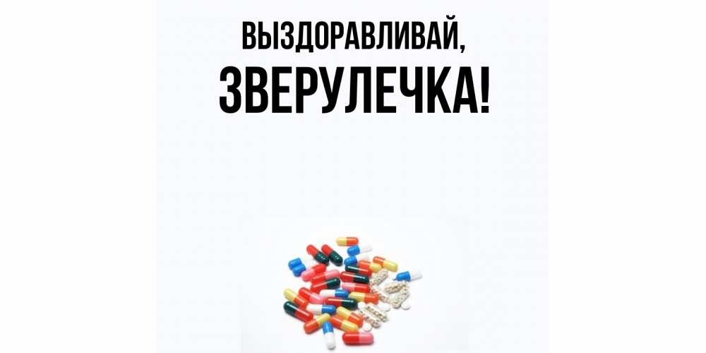 Открытка  для любимых и родных. зверулечка, Выздоравливай  