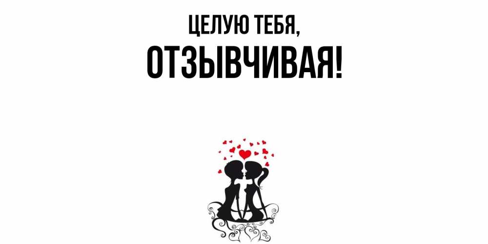 Открытка  для любимых и родных. отзывчивая, Целую тебя  