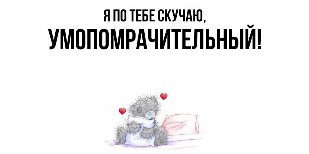 Открытка с именем, умопомрачительный, Я по тебе скучаю