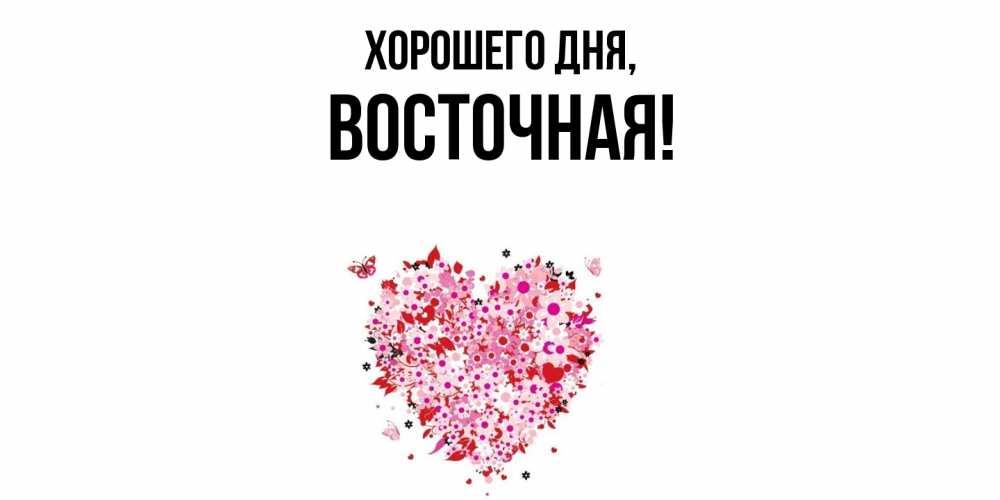 Открытка  для любимых и родных. восточная, Хорошего дня  