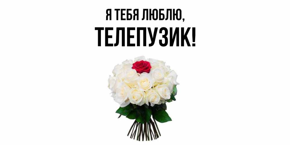 Открытка  для любимых и родных. телепузик, Я тебя люблю  