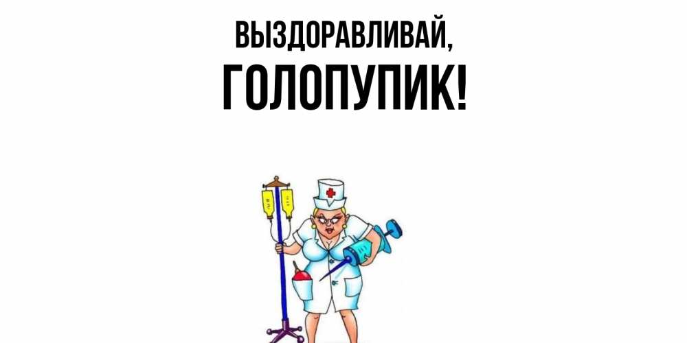 Открытка  для любимых и родных. голопупик, Выздоравливай  