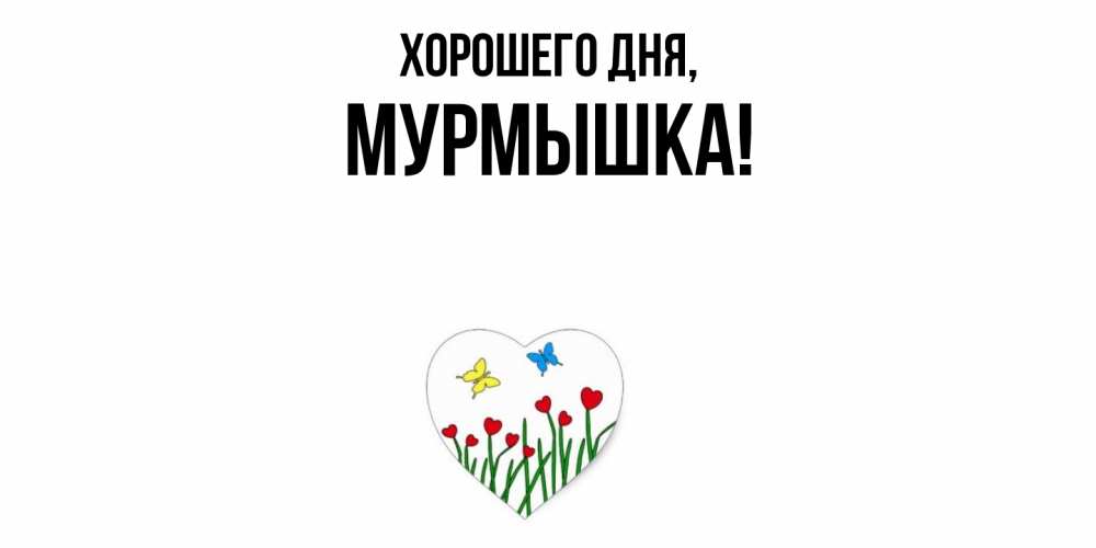 Открытка  для любимых и родных. мурмышка, Хорошего дня  