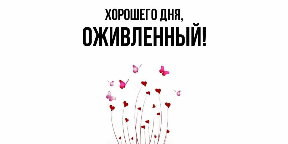 Открытка  для любимых и родных. оживленный, Хорошего дня  