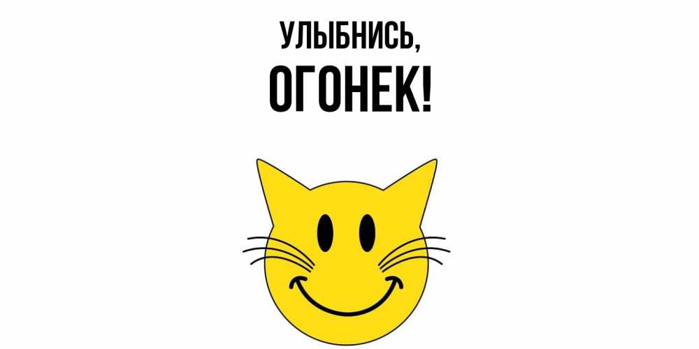 Открытка с именем, огонек, Улыбнись
