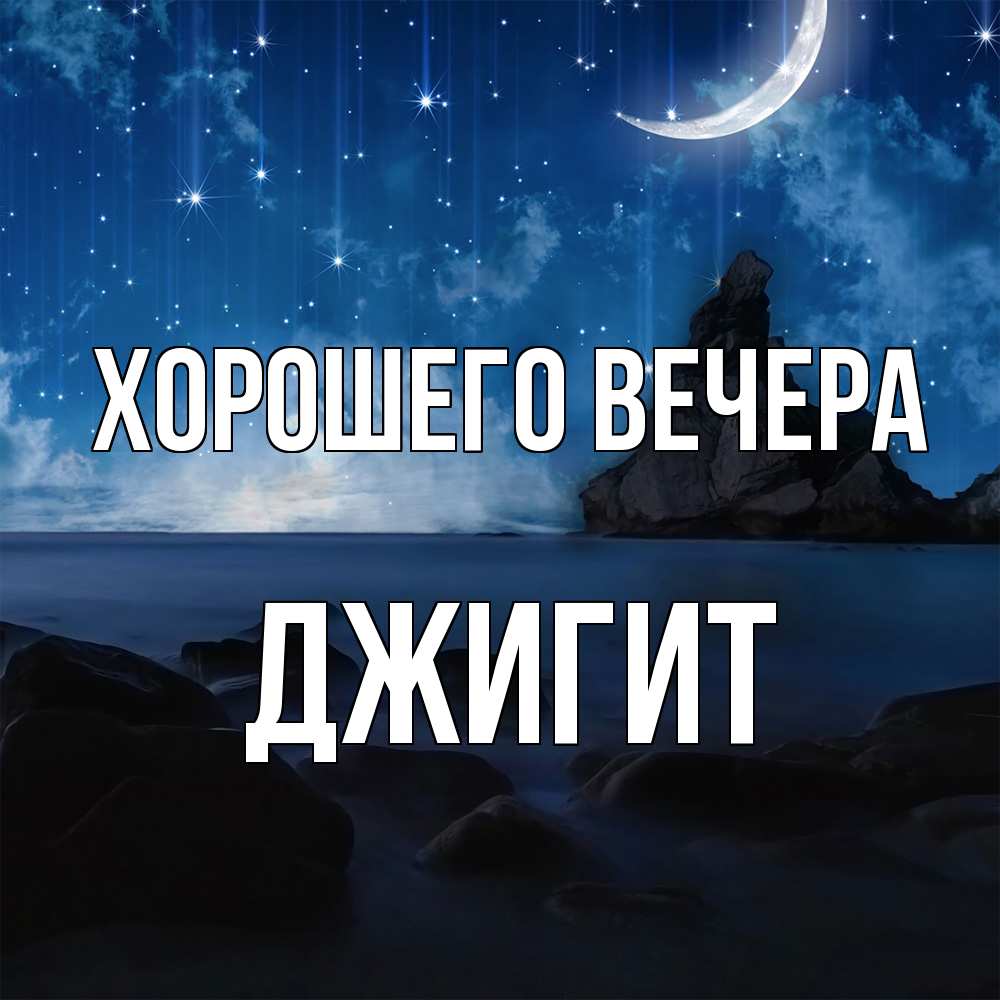 Открытка  для любимых и родных. джигит, Хорошего вечера  