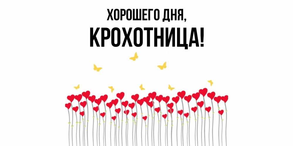 Открытка  для любимых и родных. крохотница, Хорошего дня  