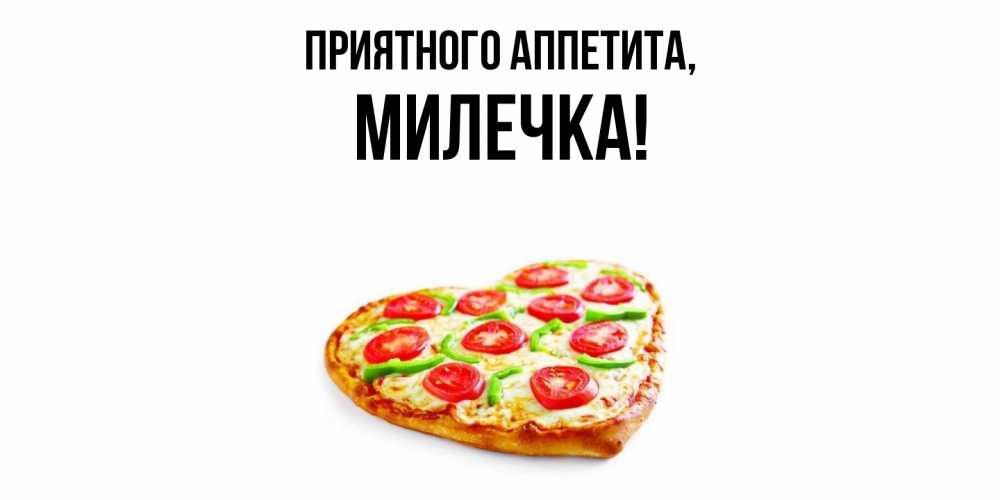 Открытка  для любимых и родных. милечка, Приятного аппетита  