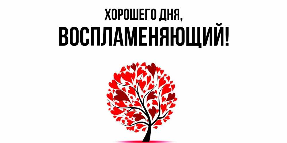Картинка Хорошего дня, воспламеняющий