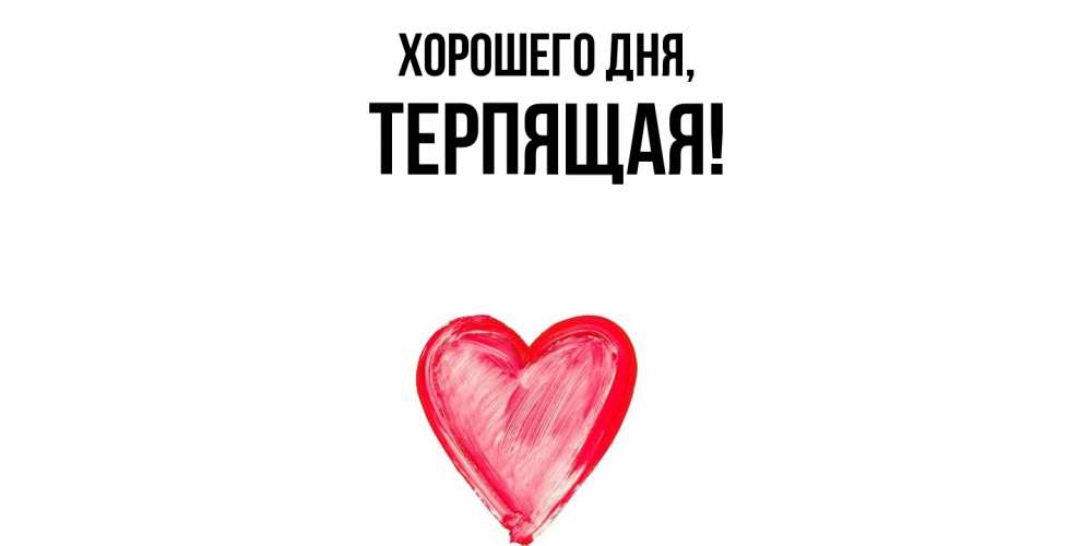 Открытка  для любимых и родных. теpпящая, Хорошего дня  