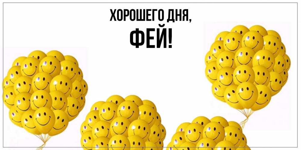 Открытка  для любимых и родных. фей, Хорошего дня  