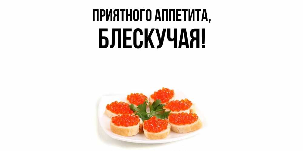 Открытка  для любимых и родных. блескучая, Приятного аппетита  