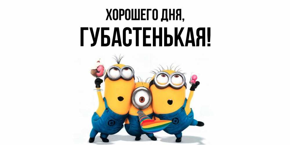 Открытка  для любимых и родных. губастенькая, Хорошего дня  