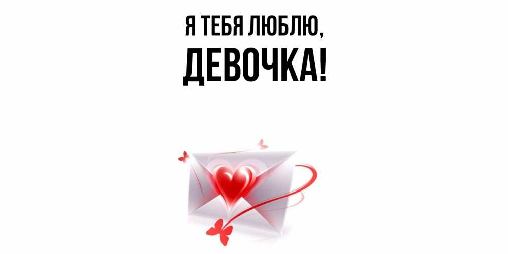 Открытка  для любимых и родных. девочка, Я тебя люблю  