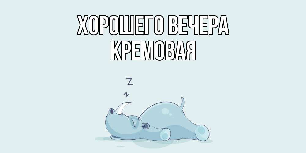 Открытка с именем, кремовая, Хорошего вечера