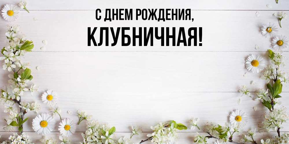 Открытка  для любимых и родных. клубничная, С днем рождения  