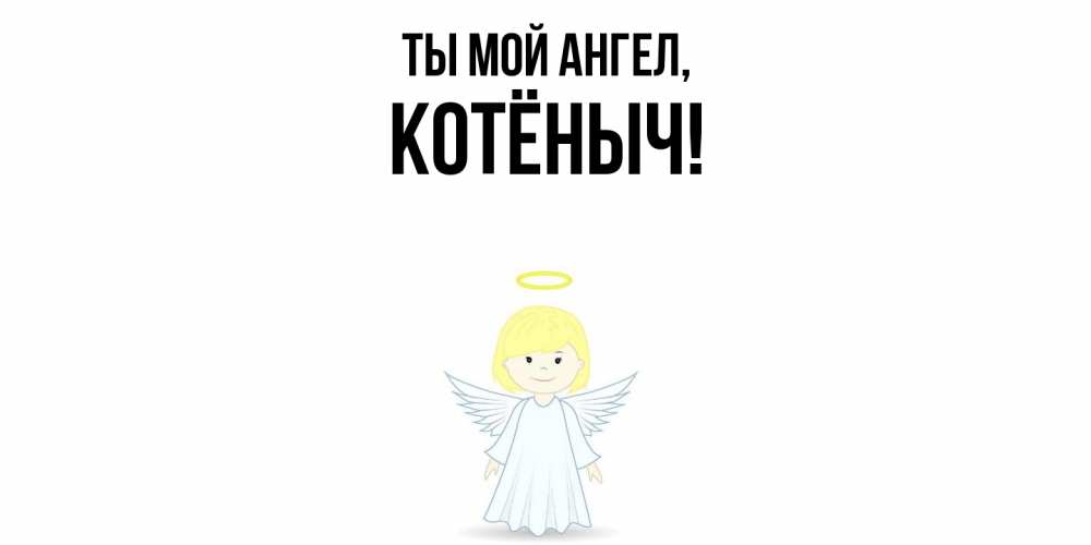 Открытка  для любимых и родных. котёныч, Ты мой ангел  