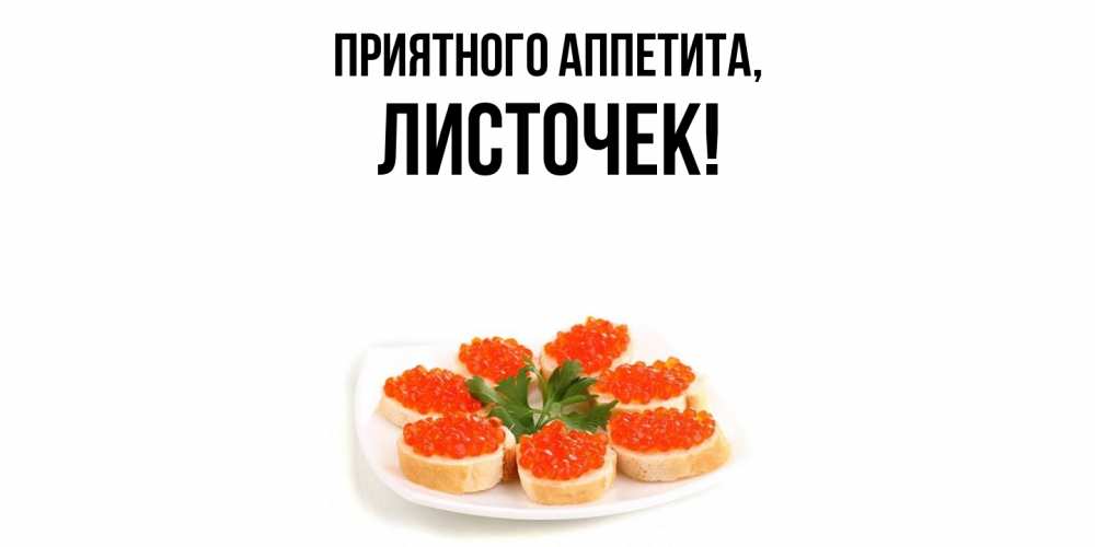 Открытка  для любимых и родных. листочек, Приятного аппетита  