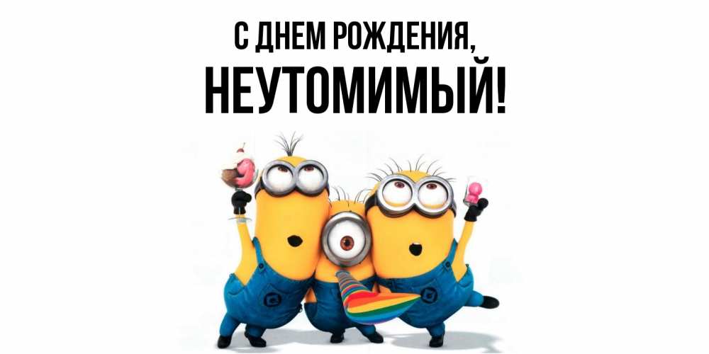 Картинка С днем рождения, неутомимый