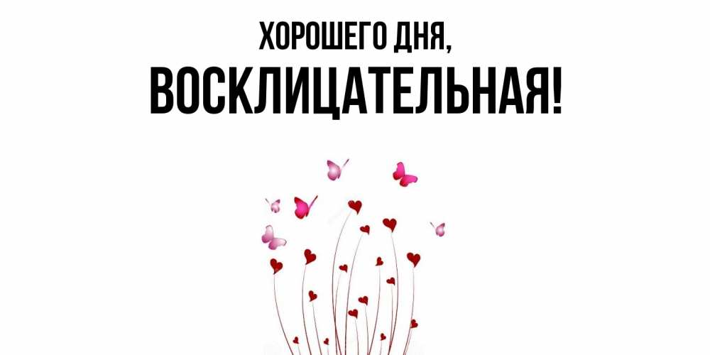 Открытка  для любимых и родных. восклицательная, Хорошего дня  