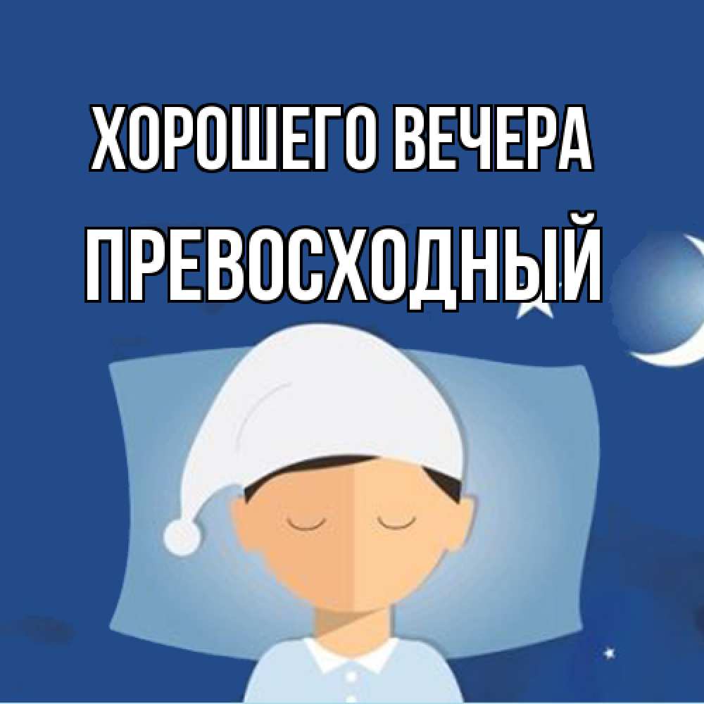 Открытка  для любимых и родных. превосходный, Хорошего вечера  